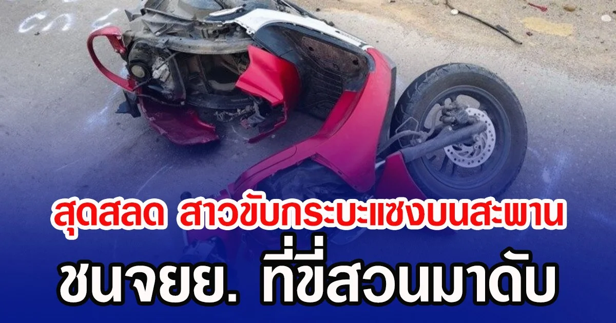 สุดสลด สาวขับกระบะแซงบนสะพาน ชนจยย. ที่ขี่สวนมาดับ