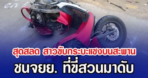 สุดสลด สาวขับกระบะแซงบนสะพาน ชนจยย. ที่ขี่สวนมาดับ