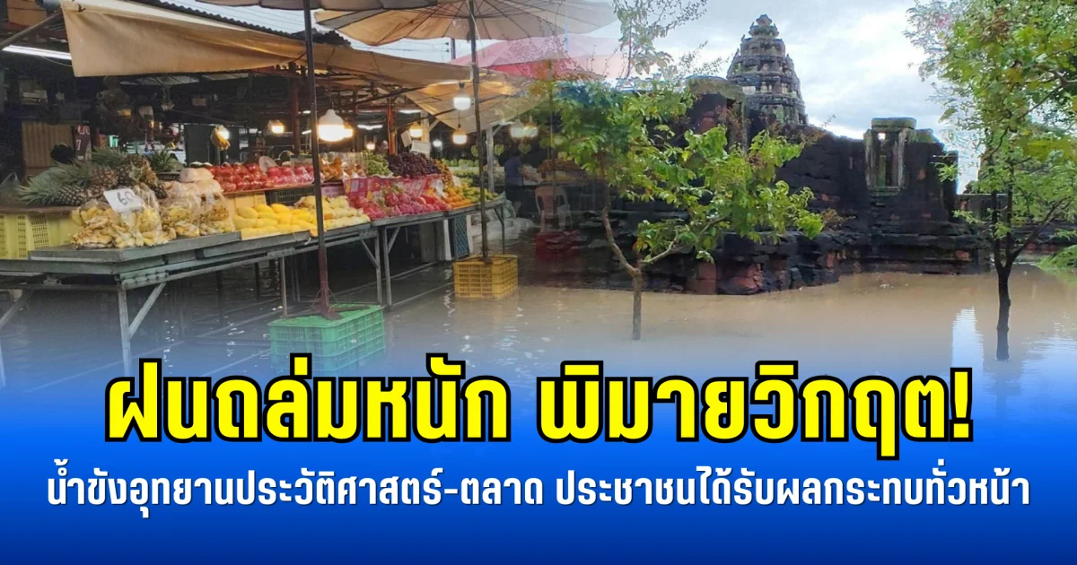 ฝนถล่มหนัก พิมายวิกฤต! น้ำขังอุทยานประวัติศาสตร์-ตลาด ประชาชนได้รับผลกระทบทั่วหน้า