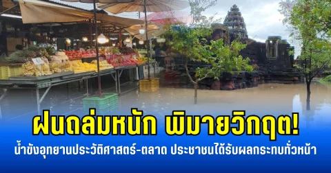 ฝนถล่มหนัก พิมายวิกฤต! น้ำขังอุทยานประวัติศาสตร์-ตลาด ประชาชนได้รับผลกระทบทั่วหน้า