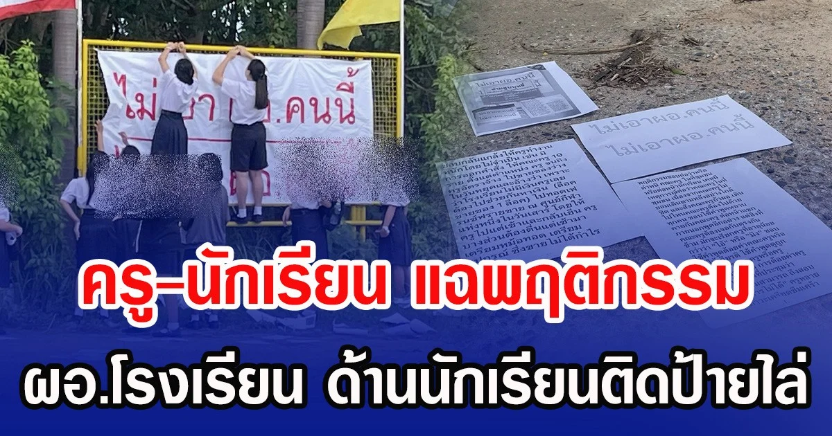 ครู-นักเรียน แฉพฤติกรรม ผอ.โรงเรียน ด้านนักเรียนติดป้ายไล่