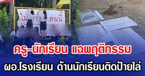 ครู-นักเรียน แฉพฤติกรรม ผอ.โรงเรียน ด้านนักเรียนติดป้ายไล่