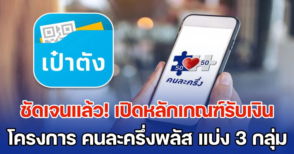 ชัดเจนแล้ว! เปิดหลักเกณฑ์รับเงิน คนละครึ่งพลัส แบ่ง 3 กลุ่ม แจกสูงสุด 2,400 บาท ใครได้บ้าง