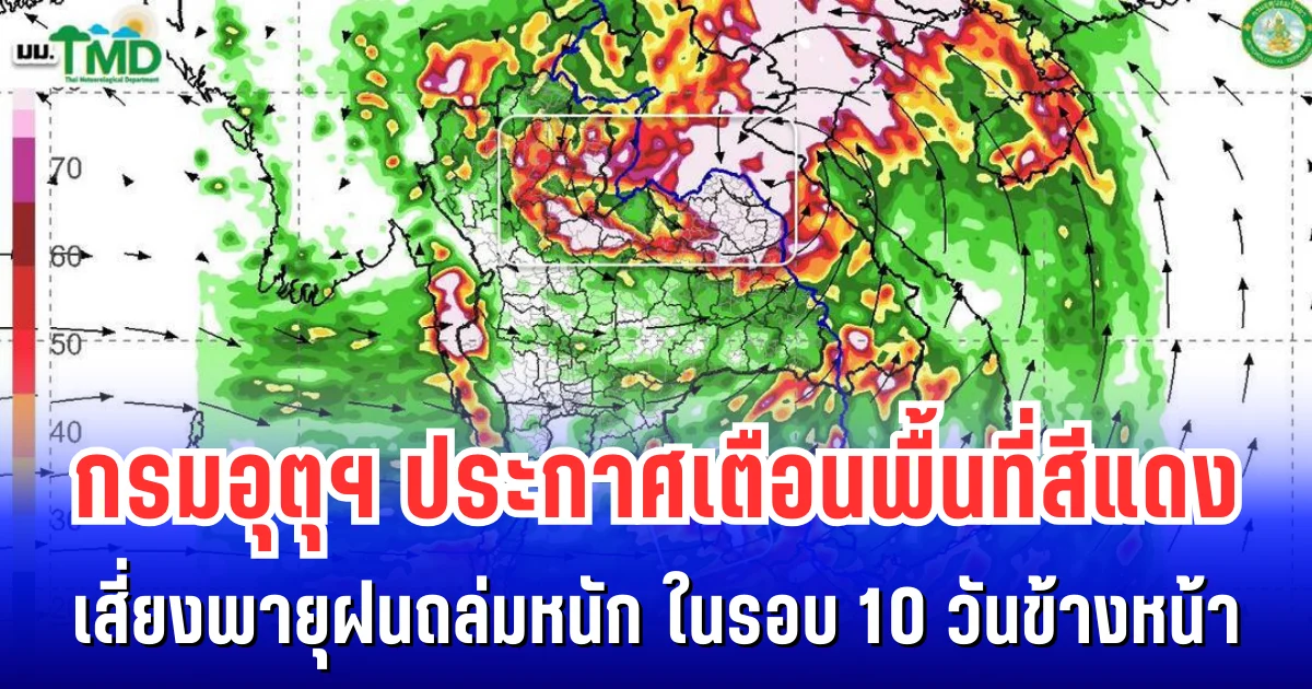 กรมอุตุฯ ประกาศเตือนพื้นที่สีแดง เสี่ยงพายุฝนถล่มหนัก ในรอบ 10 วันข้างหน้า