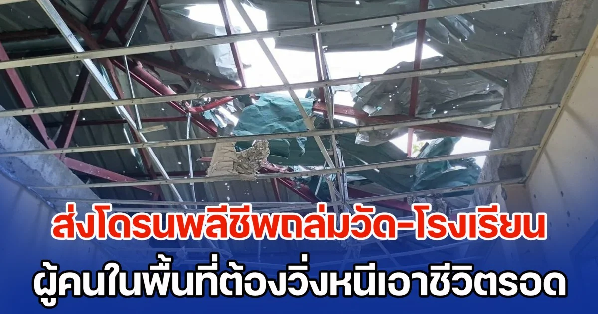 ทหารเมียนมา ส่งโดรนพลีชีพถล่มวัด-โรงเรียน บริเวณบ้านมินละปัน ผู้คนในพื้นที่ต้องวิ่งหนีเอาชีวิตรอด
