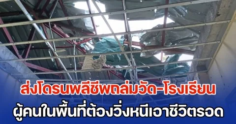 ทหารเมียนมา ส่งโดรนพลีชีพถล่มวัด-โรงเรียน บริเวณบ้านมินละปัน ผู้คนในพื้นที่ต้องวิ่งหนีเอาชีวิตรอด