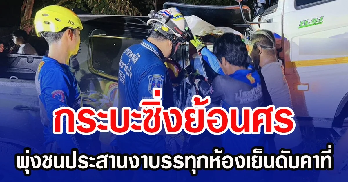 กระบะซิ่งย้อนศร พุ่งชนประสานงาบรรทุกห้องเย็นดับคาที่
