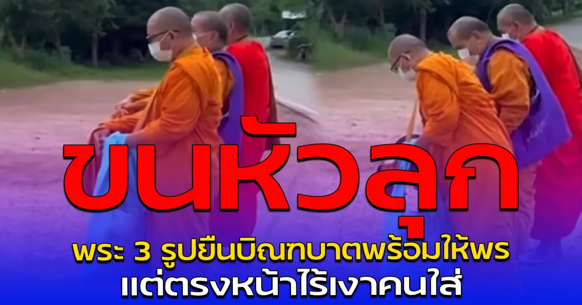 ขนหัวลุก พระ 3 รูปยืนบิณฑบาตพร้อมให้พร แต่ตรงหน้าไร้เงาคนใส่