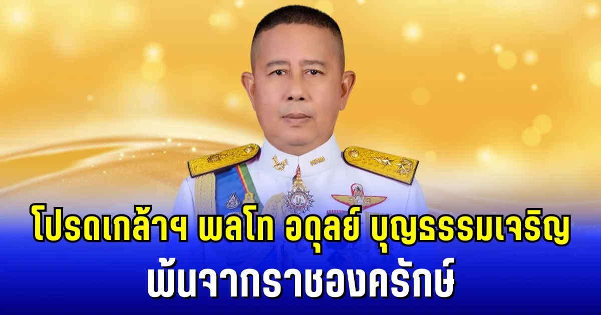 โปรดเกล้าฯ พลโท อดุลย์ บุญธรรมเจริญ พ้นจากการปฏิบัติหน้าที่ราชองครักษ์