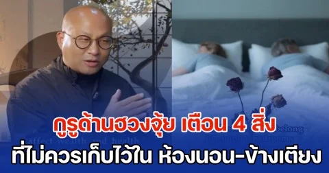 ปรมาจารย์ด้านฮวงจุ้ย เตือน 4 สิ่ง ที่ไม่ควรเก็บไว้ใน ห้องนอน-ข้างเตียง เด็ดขาด