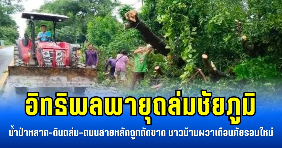 อิทธิพลพายุถล่มชัยภูมิ น้ำป่าหลาก-ดินถล่ม–ถนนสายหลักถูกตัดขาด ชาวบ้านผวาเตือนภัยรอบใหม่