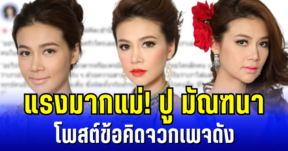 แรงมากแม่! ปู มัณฑนา โพสต์ข้อคิดจวกเพจดัง ลั่น ทำตัวเหมือนมีปมด้อย