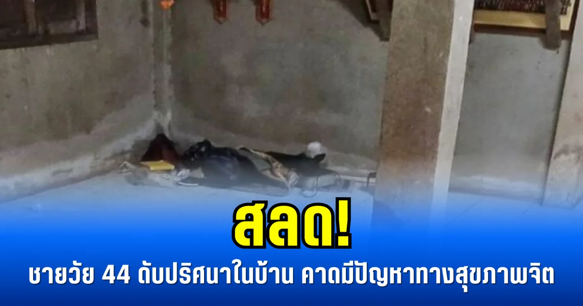 สลด! ชายวัย 44 ดับปริศนาในบ้าน คาดมีปัญหาทางสุขภาพจิต
