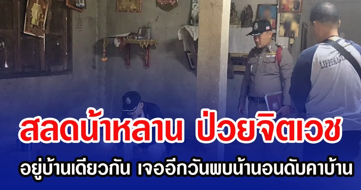 สลดน้าหลาน ป่วยจิตเวช อยู่บ้านเดียวกัน เจออีกวันพบน้านอนดับคาบ้าน
