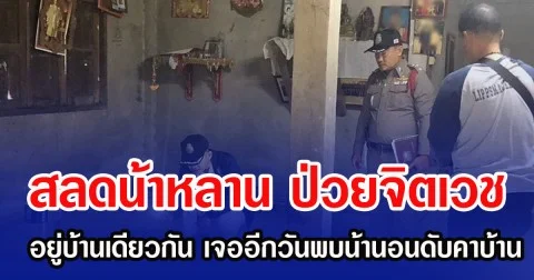 สลดน้าหลาน ป่วยจิตเวช อยู่บ้านเดียวกัน เจออีกวันพบน้านอนดับคาบ้าน
