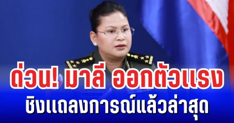 ด่วน! มาลีออกตัวเเรง ชิงเเถลงการณ์ อ้างถึงไทยแล้วล่าสุด
