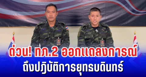 ด่วน! กองทัพภาคที่ 2 ออกเเถลงการณ์ ถึงปฎิบัติการยุทธบดินทร์