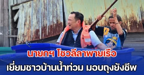 นายกฯ โชวลีลาพายเรือ เยี่ยมชาวบ้านที่ถูกนํ้าท่วม มอบถุงยังชีพ เผยอพยพกลุ่มเปราะบางออกจากพื้นที่แล้ว