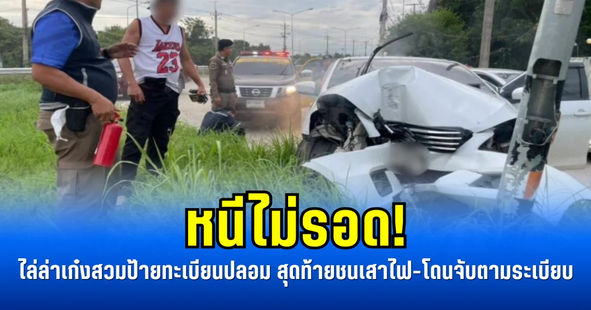 หนีไม่รอด! ไล่ล่าเก๋งสวมป้ายทะเบียนปลอม สุดท้ายชนเสาไฟ-โดนจับตามระเบียบ