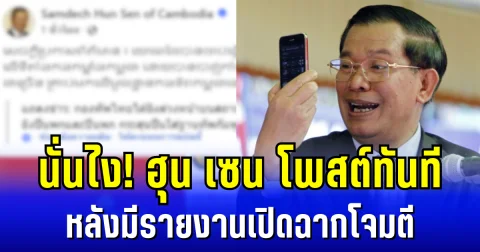 นั่นไง! ฮุน เซน โพสต์ทันที หลังมีรายงานเปิดฉากโจมตี ตามเเนวชายแดนไทย-กัมพูชา
