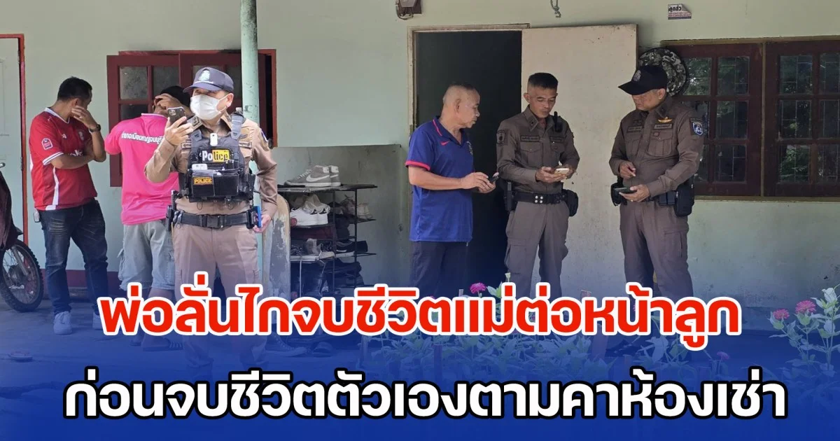 ลูกสาวนั่งร้องไห้หนัก พ่อลั่นไกจบชีวิตแม่ต่อหน้า ก่อนจบชีวิตตัวเองตามคาห้องเช่า