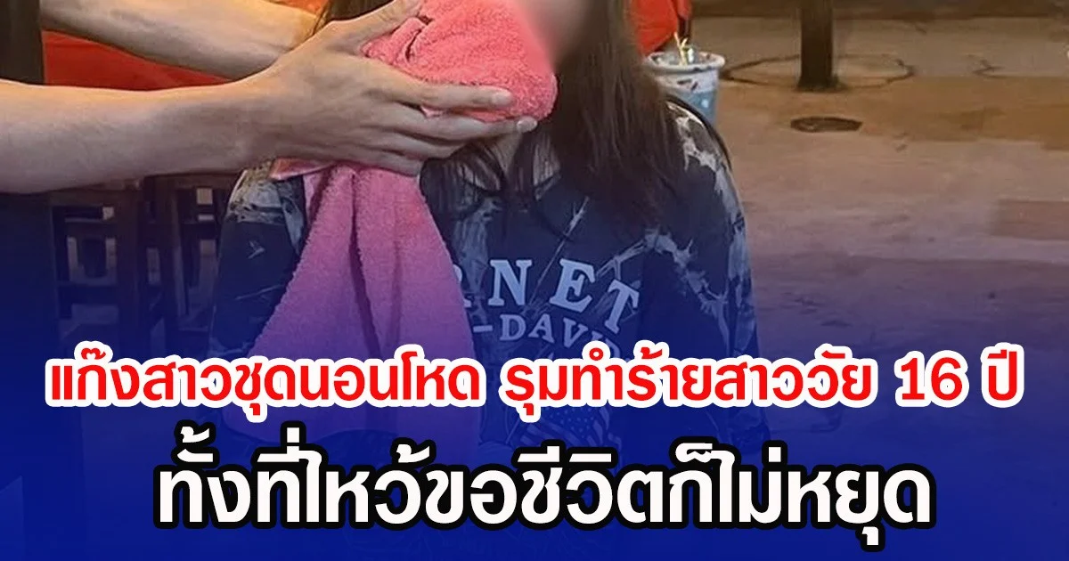 แก๊งสาวชุดนอนโหด รุมทำร้ายสาววัย 16 ปี ทั้งที่ไหว้ขอชีวิตก็ไม่หยุด