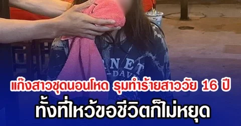แก๊งสาวชุดนอนโหด รุมทำร้ายสาววัย 16 ปี ทั้งที่ไหว้ขอชีวิตก็ไม่หยุด