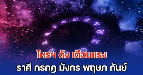 องศาสุดท้าย! โหรฯ ดัง เตือนแรง ราศี กรกฎ มังกร พฤษภ กันย์