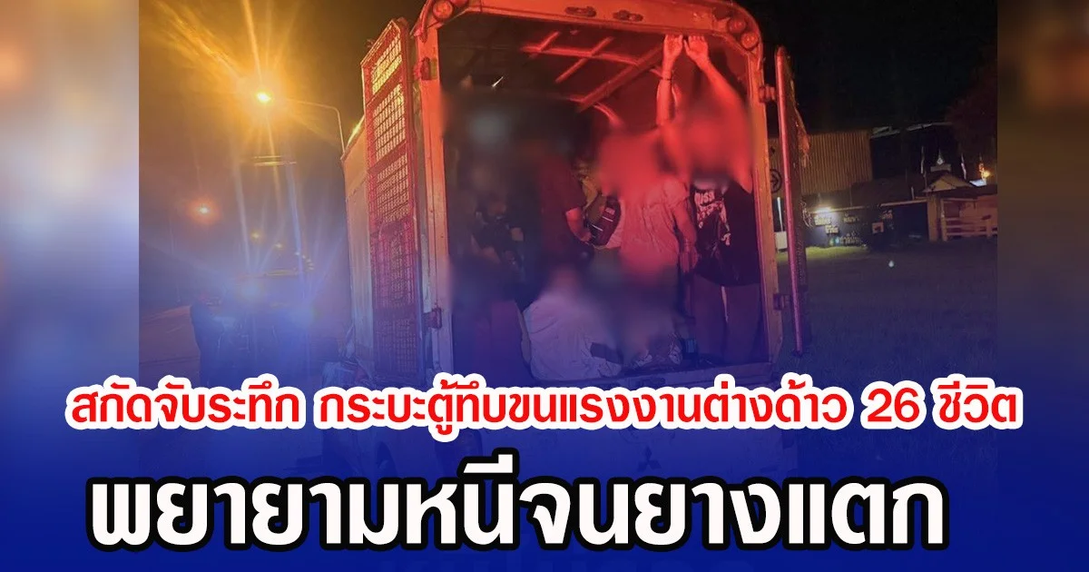 สกัดจับระทึก กระบะตู้ทึบขนแรงงานต่างด้าว 26 ชีวิต พยายามหนีจนยางแตก