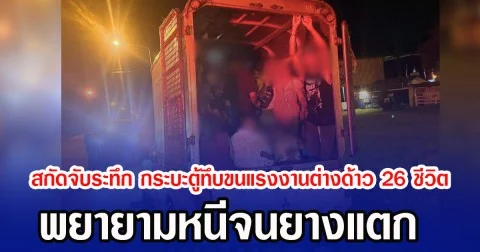 สกัดจับระทึก กระบะตู้ทึบขนแรงงานต่างด้าว 26 ชีวิต พยายามหนีจนยางแตก