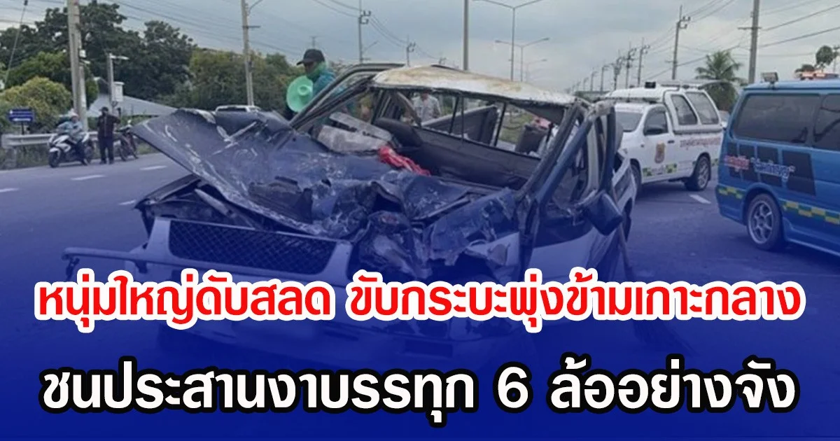 หนุ่มใหญ่ดับสลด ขับกระบะพุ่งข้ามเกาะกลาง ชนประสานงาบรรทุก 6 ล้ออย่างจัง