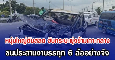 หนุ่มใหญ่ดับสลด ขับกระบะพุ่งข้ามเกาะกลาง ชนประสานงาบรรทุก 6 ล้ออย่างจัง