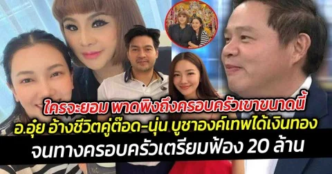 ใครจะยอม พาดพิงถึงครอบครัวเขาขนาดนี้ ทนายแก้ว เปิดสาเหตุ ต๊อด-นุ่น ฟ้อง อ.อุ๋ย