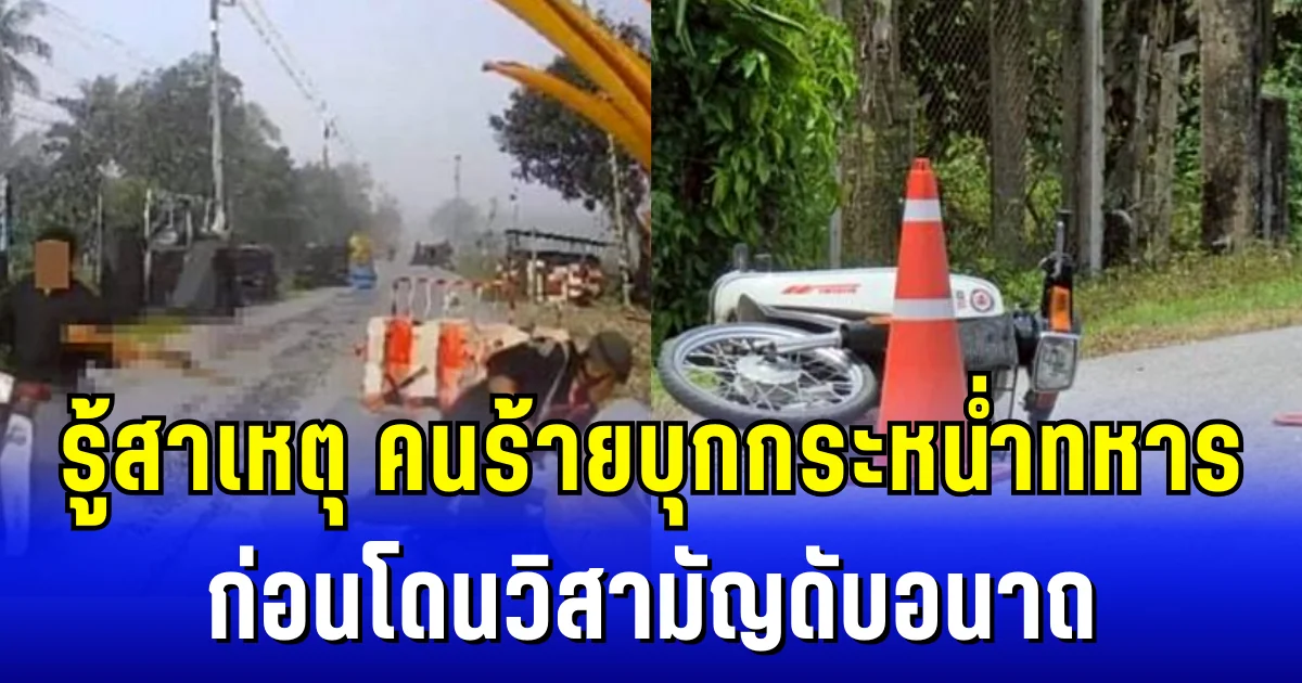 รู้สาเหตุ คนร้ายบุกกระหน่ำ ทหารหน้าฐานรือเสาะ  ก่อนโดนวิสามัญดับอนาถ