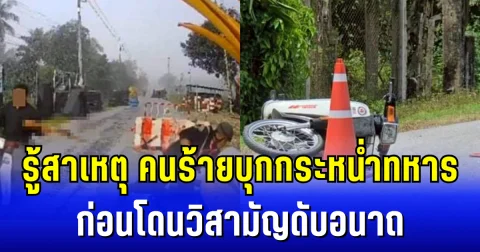 รู้สาเหตุ คนร้ายบุกกระหน่ำ ทหารหน้าฐานรือเสาะ  ก่อนโดนวิสามัญดับอนาถ