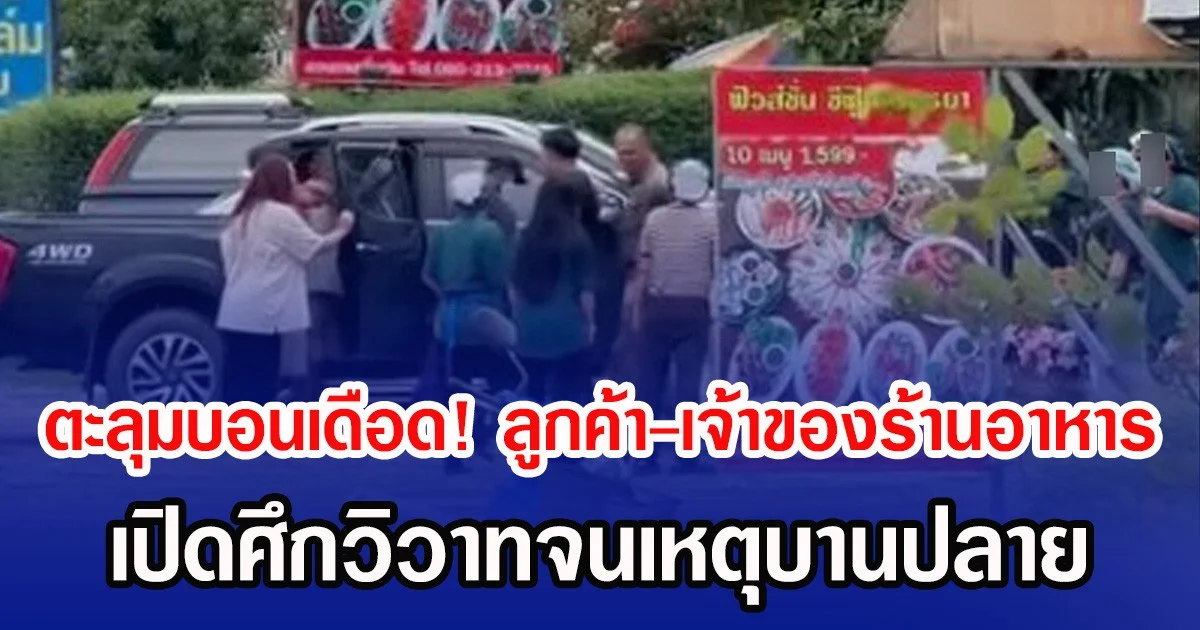 ตะลุมบอนเดือด! ลูกค้า-เจ้าของร้านอาหาร เปิดศึกวิวาทจนเหตุบานปลาย