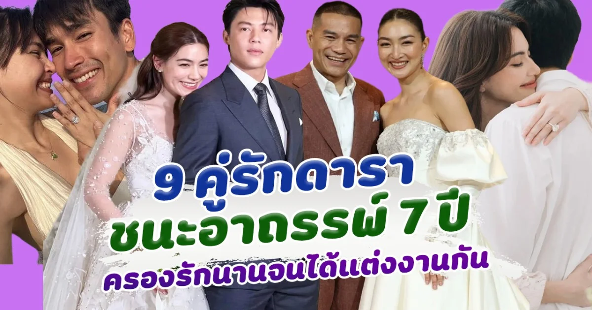 รักแท้ ส่อง 9 คู่รักดารา ชนะอาถรรพ์ 7 ปี ครองรักนานจนได้แต่งงานกัน