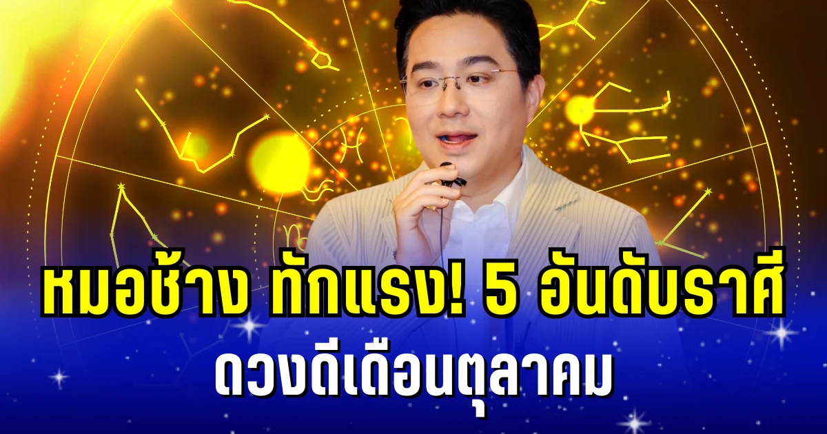 ปังมาก! หมอช้าง ทักแรง 5 อันดับราศี ดวงดีเดือนตุลาคม