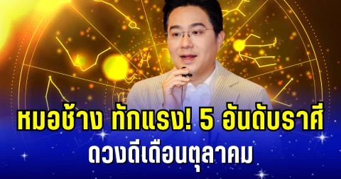 ปังมาก! หมอช้าง ทักแรง 5 อันดับราศี ดวงดีเดือนตุลาคม