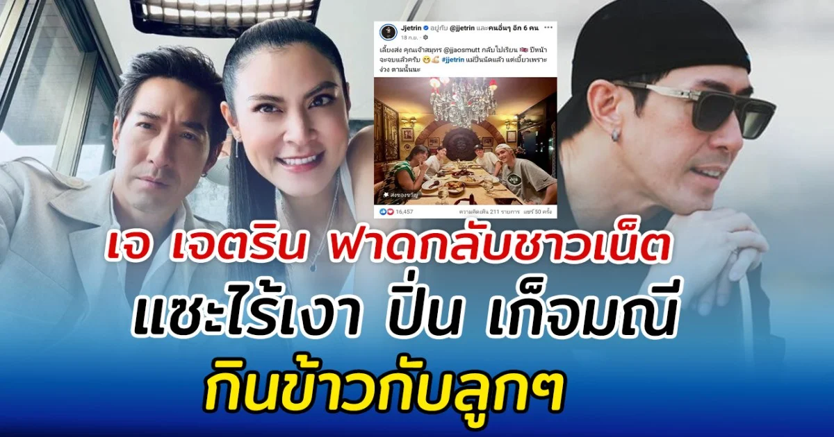 เจ เจตริน ฟาดกลับชาวเน็ต แซะไร้เงา ปิ่น เก็จมณี กินข้าวกับลูกๆ