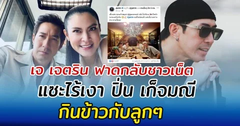 เจ เจตริน ฟาดกลับชาวเน็ต แซะไร้เงา ปิ่น เก็จมณี กินข้าวกับลูกๆ