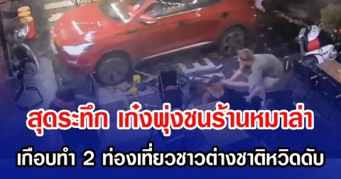 สุดระทึก เก๋งพุ่งชนร้านหมาล่า เกือบทำ 2 ท่องเที่ยวชาวต่างชาติหวิดดับ