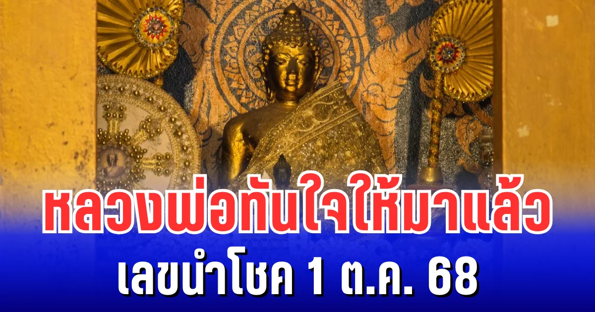 ศักดิ์สิทธิ์มาก หลวงพ่อทันใจ ให้มาเเล้ว เลขนำโชค 1 ต.ค. 68