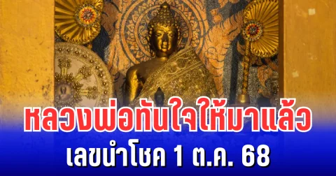 ศักดิ์สิทธิ์มาก หลวงพ่อทันใจ ให้มาเเล้ว เลขนำโชค 1 ต.ค. 68