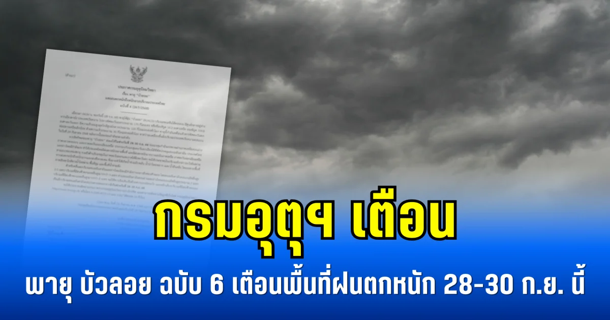 กรมอุตุฯ เตือน พายุ บัวลอย ฉบับ 6 เตือนพื้นที่ฝนตกหนัก 28-30 ก.ย. นี้