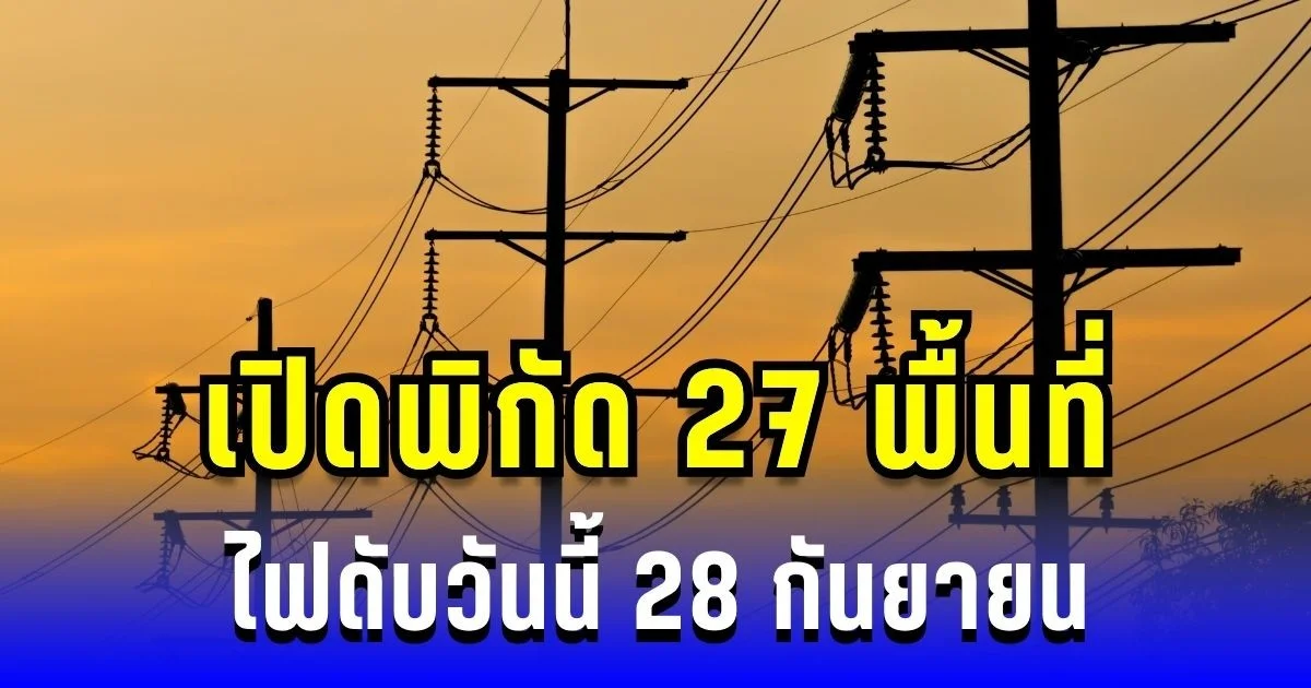 ประกาศแล้ว! เปิดพิกัด 27 พื้นที่ ไฟดับวันนี้ 28 กันยายน 2568