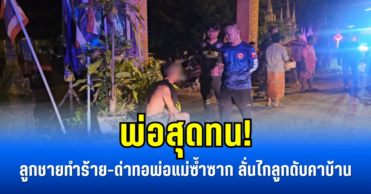 พ่อสุดทน! ลูกชายทำร้าย-ด่าทอพ่อแม่ซ้ำซาก ลั่นไกลูกดับคาบ้าน