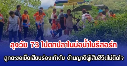 ลุงวัย 73 ไปตกปลาในบ่อน้ำในรีสอร์ท ถูกตะขอเบ็ดเสียบร่องเท้าดับ ด้านญาติผู้เสียชีวิตไม่ติดใจ