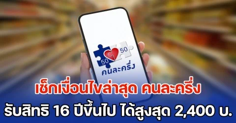 เช็กเงื่อนไขล่าสุด คนละครึ่งพลัส รับสิทธิอายุ 16 ปีขึ้นไป ได้สูงสุด 2,400 บาท