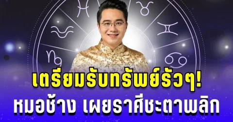 เตรียมรับทรัพย์รัวๆ! หมอช้าง เผยราศีชะตาพลิก โชคลาภล้นมือ